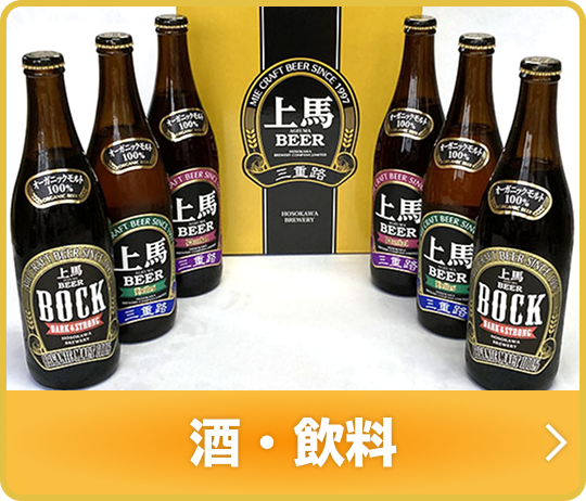 酒・飲料