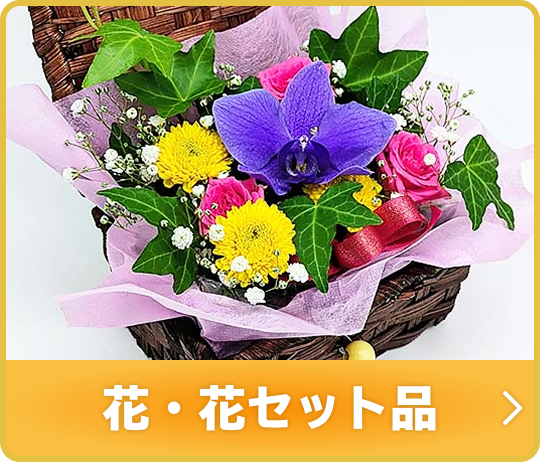 花・花セット品