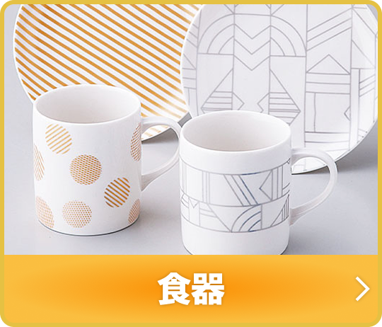 食器