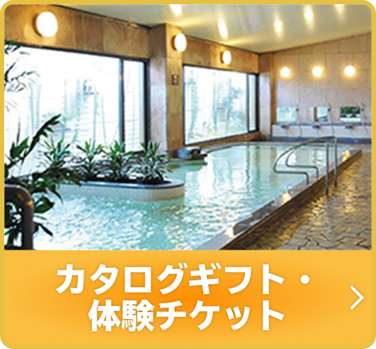 カタログギフト・体験チケット