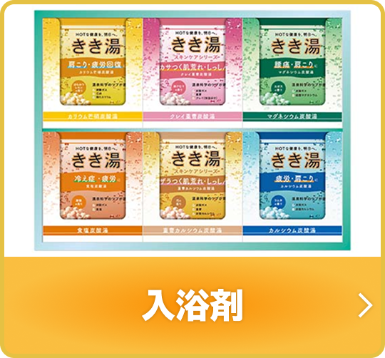 入浴剤