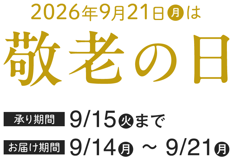 2026年9月21日(月)は敬老の日 承り期間9/15(火)まで お届け期間9/14(月)〜9/21(月)