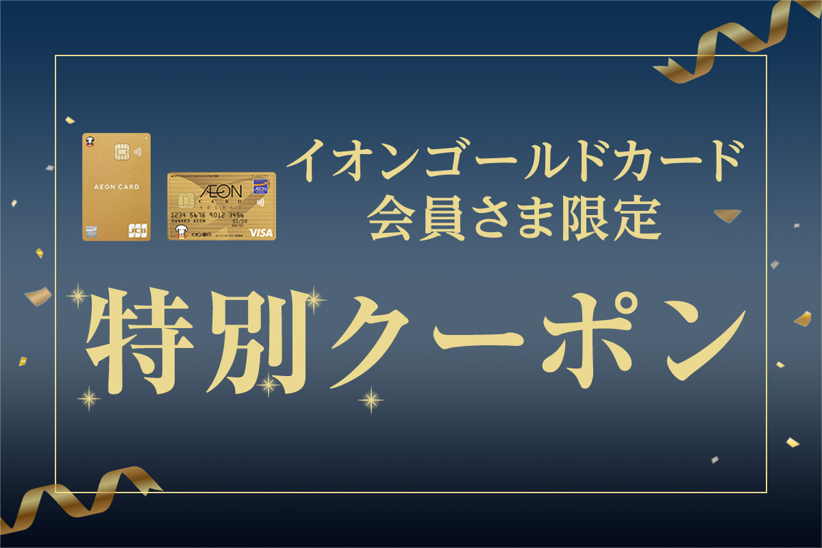 イオンゴールドカード会員さま限定 特別クーポン