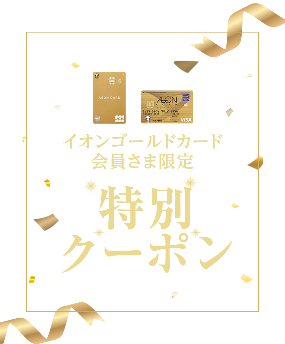 イオンゴールドカード会員さま限定 特別クーポン