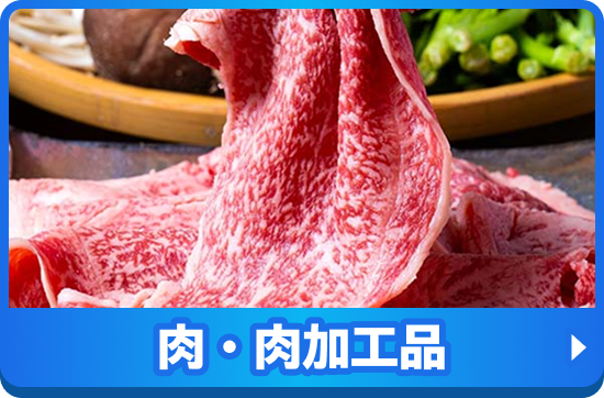 肉・肉加工品