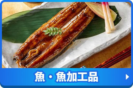 魚・魚加工品