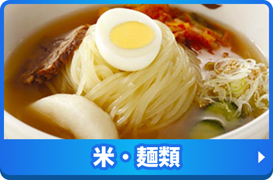 米・麺類