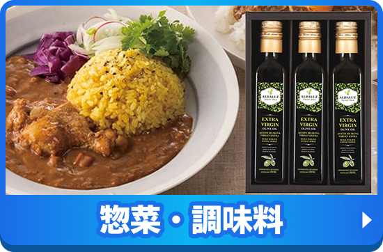 惣菜・調味料