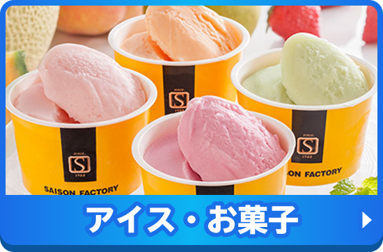 アイス・お菓子