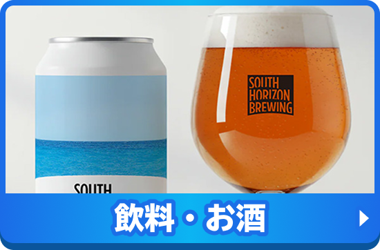 飲料・お酒