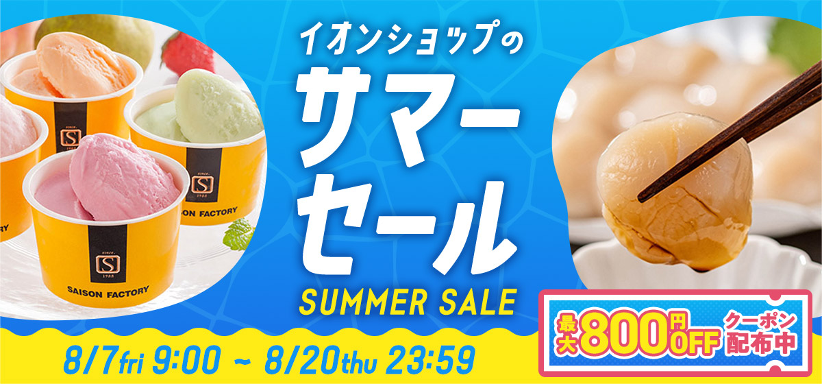 イオンショップのサマーセール 8/7fri9:00〜8/20thu23:59 最大800円OFFクーポン配布中