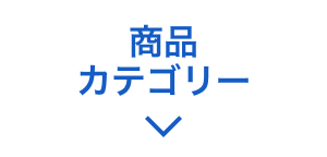 カテゴリー