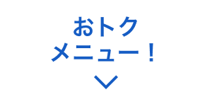 超!おトクメニュー!