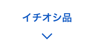 必見!目玉品