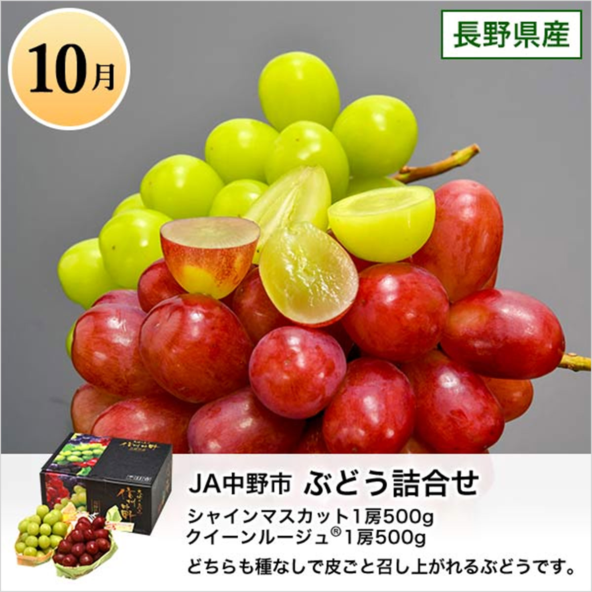 10月 長野県産 JA中野市 ぶどう詰合せ シャインマスカット1房500g クイーンルージュ1房500g どちらも種なしで皮ごと召し上がれるぶどうです。
