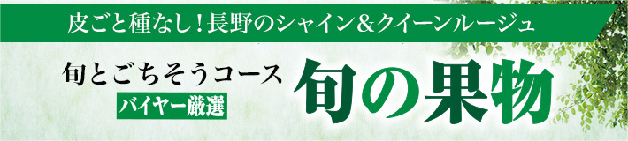 皮ごと種なし！長野のシャイン&クイーンルージュ 旬とごちそうコースバイヤー厳選 旬の果物