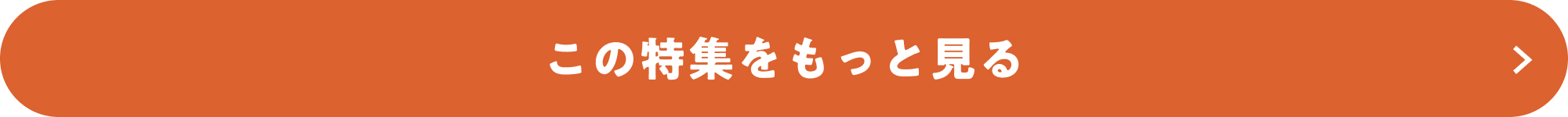 この特集をもっと見る