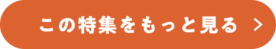 この特集をもっと見る