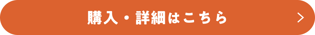 購入・詳細はこちら