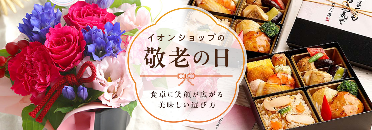 イオンショップの敬老の日 食卓に笑顔が広がる美味しい選び方
