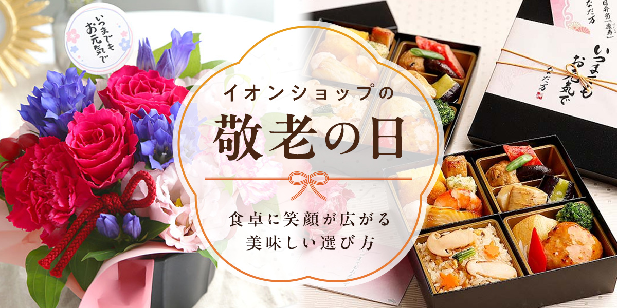 イオンショップの敬老の日 食卓に笑顔が広がる美味しい選び方