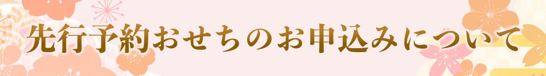先行予約のおせちのお申込みについて