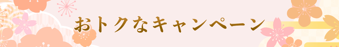 おトクなキャンペーン