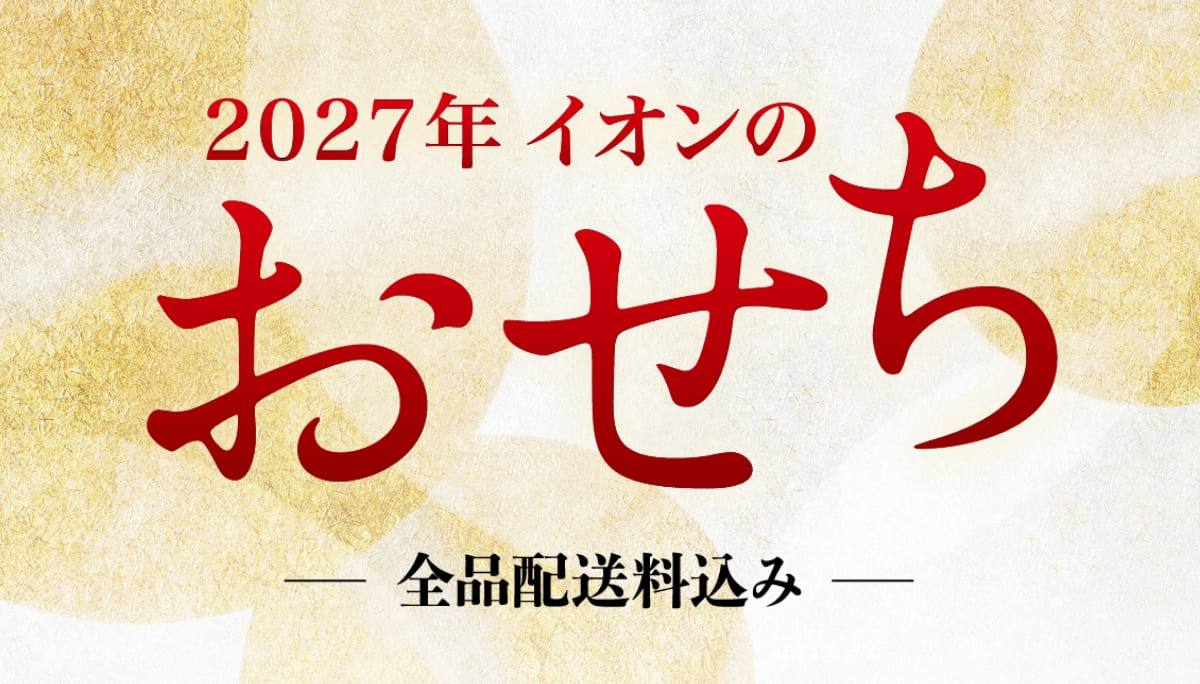 2027年 イオンのおせち 全品配送料込み