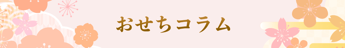 おせちコラム