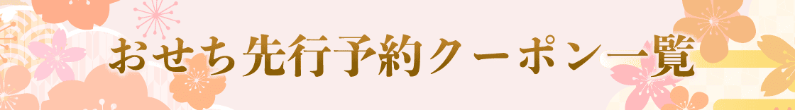 おせち先行予約クーポン一覧