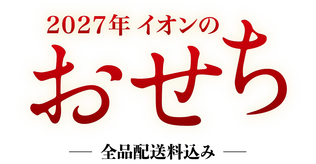 2027年 イオンのおせち 全品配送料込み