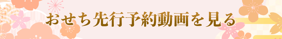 おせち先行予約動画を見る
