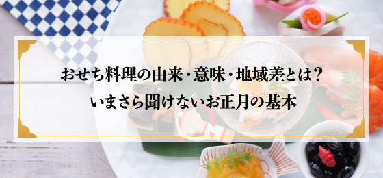 おせち料理の由来・意味・地域差とは?いまさら聞けないお正月の基本