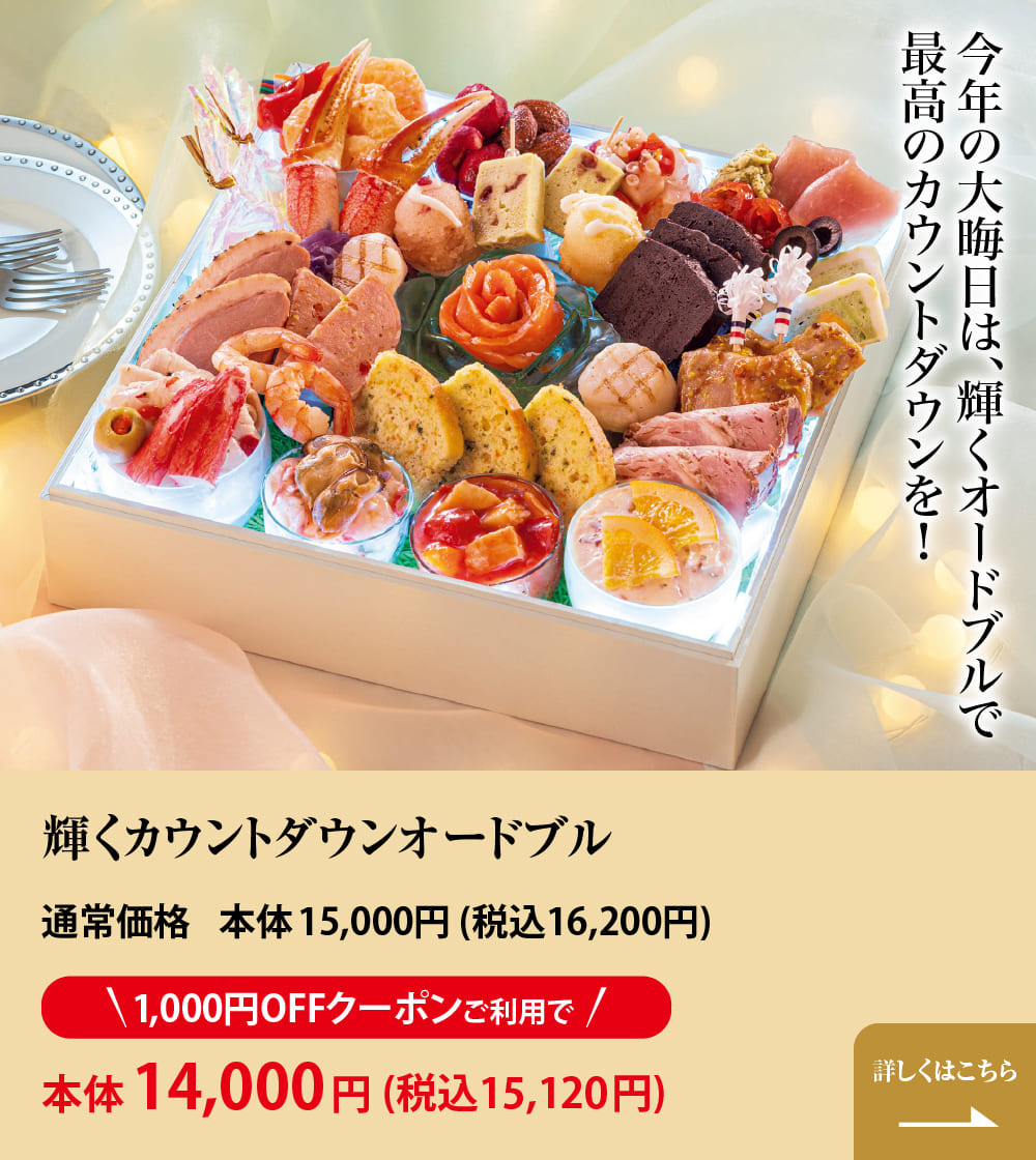 今年の大晦日は、輝くオードブルで最高のカウントダウンを！ 輝くカウントダウンオードブル 通常価格 本体15,000円(税込 16,200円)  1,000円OFFクーポンご利用で 本体14,000円（税込 15,120円） 詳しくはこちら