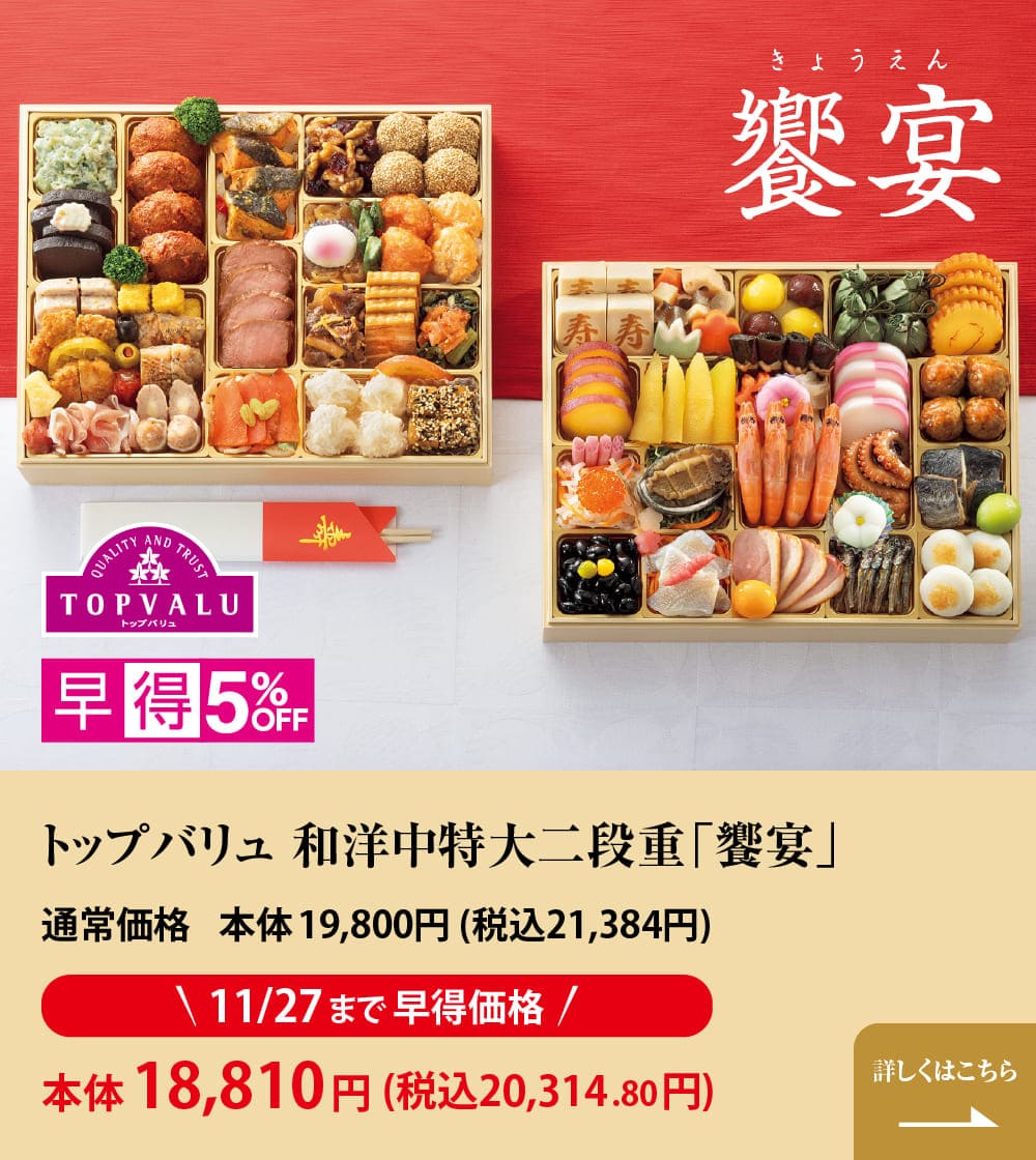 トップバリュ 和洋中特大二段重「饗宴(きょうえん)」 早得5%OFF 通常価格 本体19,800円 (税込21,384円) 11/27まで早得価格 本体18,810円(税込20,314.80円) 詳しくはこちら