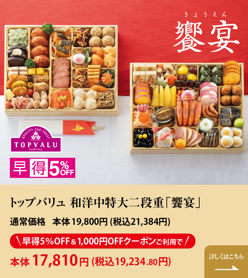 トップバリュ 和洋中特大二段重「饗宴(きょうえん)」 通常価格 本体19,800円 (税込21,384円) 早得5%OFF&1,000円OFFクーポンご利用で本体17,810円(税込19234.80円) 詳しくはこちら
