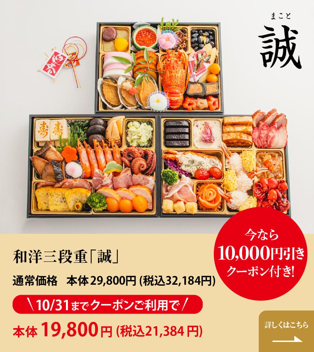 和洋三段重「誠(まこと)」今なら10,000円引きクーポン付き! 通常価格 本体29,800円 (税込32,184円) 10/31までクーポンご利用で 本体19,800円(税込21,384円) 詳しくはこちら