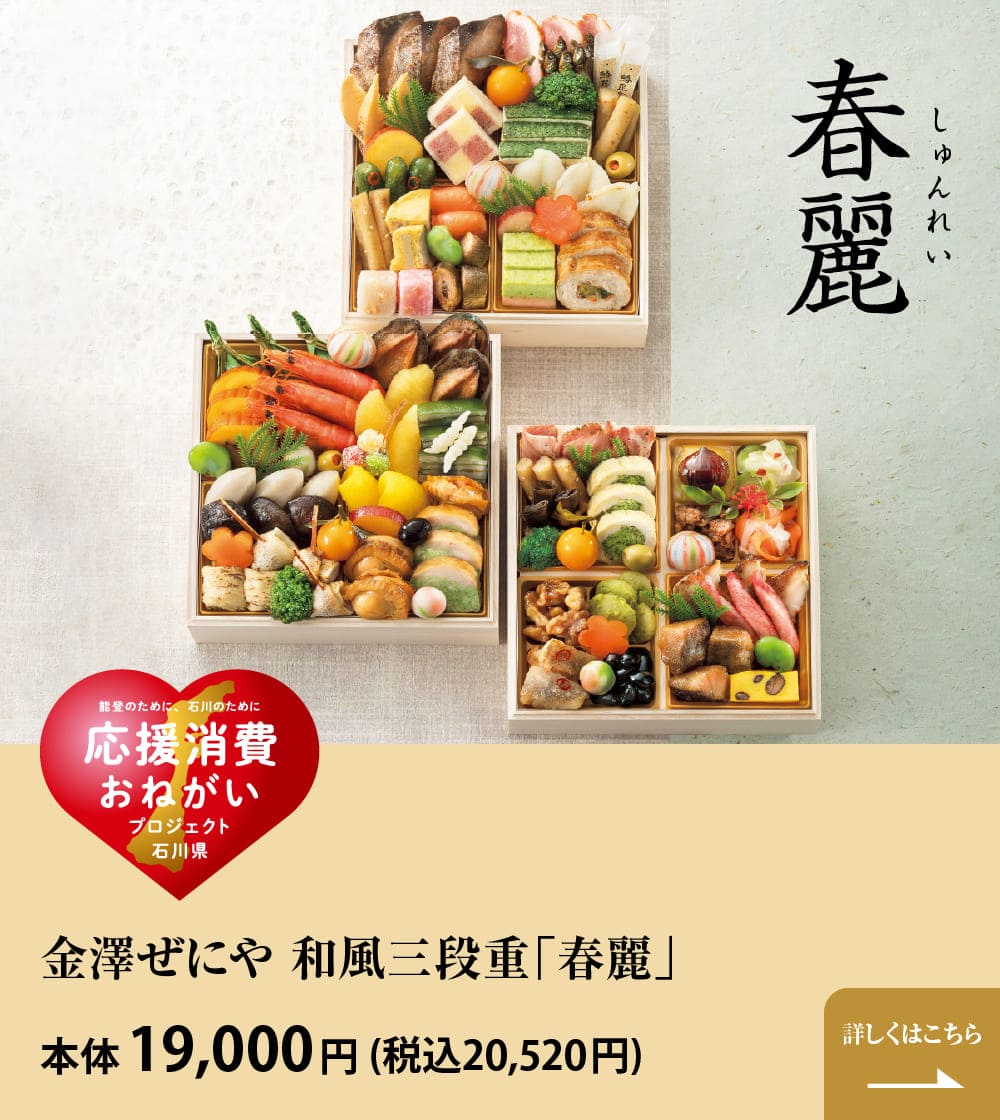 金澤ぜにや 和風三段重「春麗(しゅんれい)」 本体19,000円(税込20,520円) 詳しくはこちら