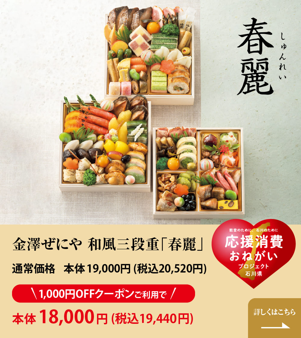 金澤ぜにや 和風三段重「春麗(しゅんれい)」 通常価格 本体19,000円(税込20,520円) 1,000円OFFクーポンご利用で 本体18,000円(税込19,440円) 詳しくはこちら