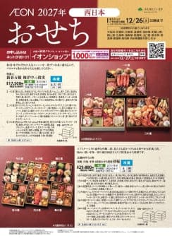 西日本 2027年イオンのおせち デジタルカタログはこちら