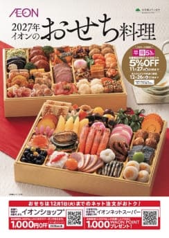 2027年イオンのおせち料理 デジタルカタログはこちら