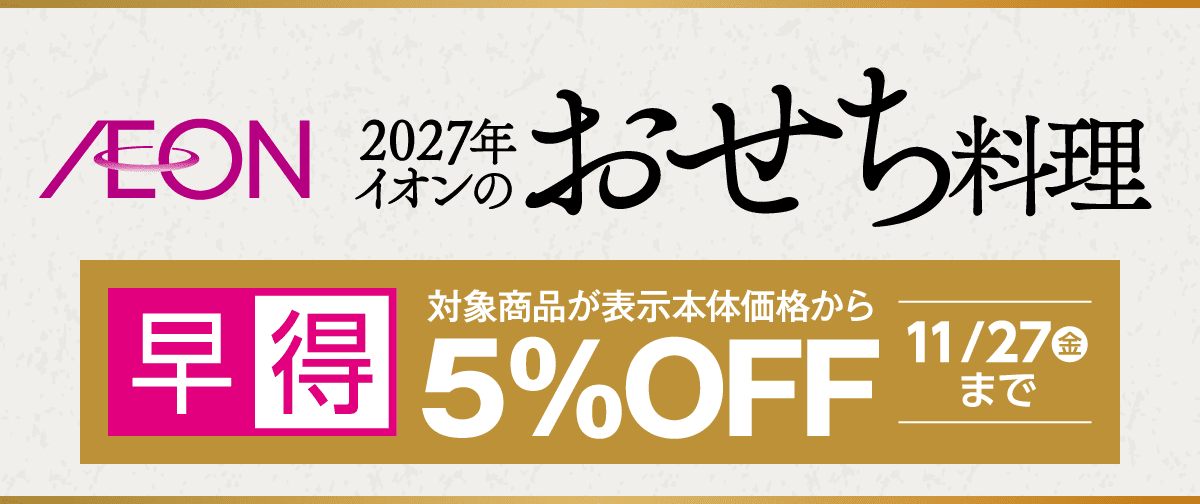 2027年 イオンのおせち料理 早得対象商品が表示本体価格から5%OFF 11/27(金)まで