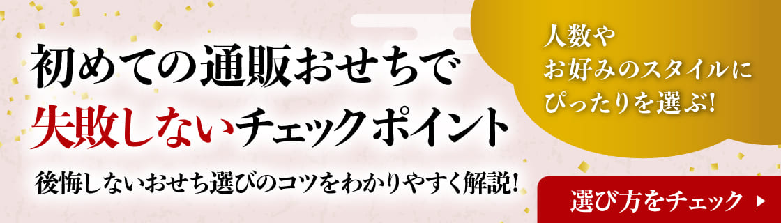 初めての通販おせちで失敗しないチェックポイント 後悔しないおせち選びのコツをわかりやすく解説！