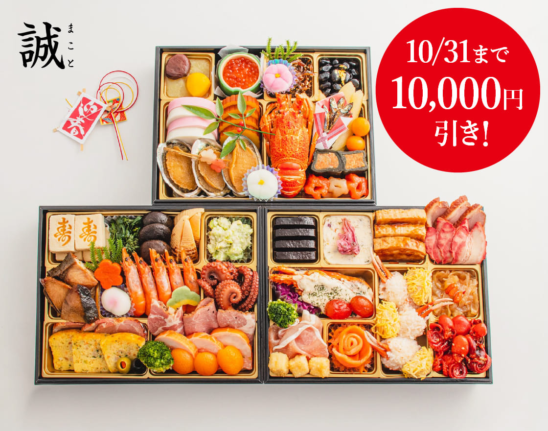伝統的な和のおせちに、お子様も食べやすい洋風の食材も盛り込みました。家族みんなで楽しめるボリューム満点な三段重です。