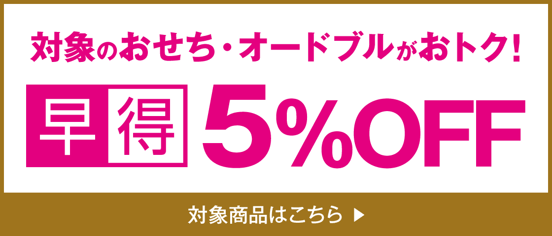 対象のおせち・オードブルがおトク!早得5%OFF 対象商品はこちら