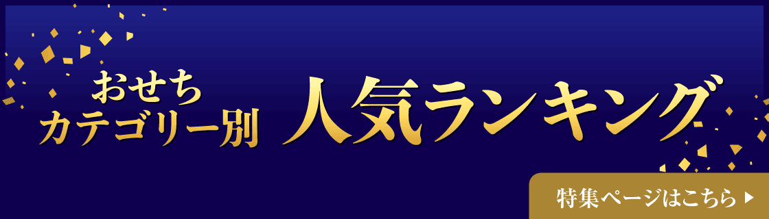 おせちカテゴリー別 人気ランキング 特集ページはこちら