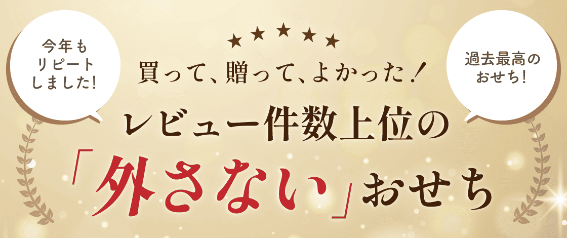 買って、贈って、よかった！レビュー件数上位の「外さない」おせち