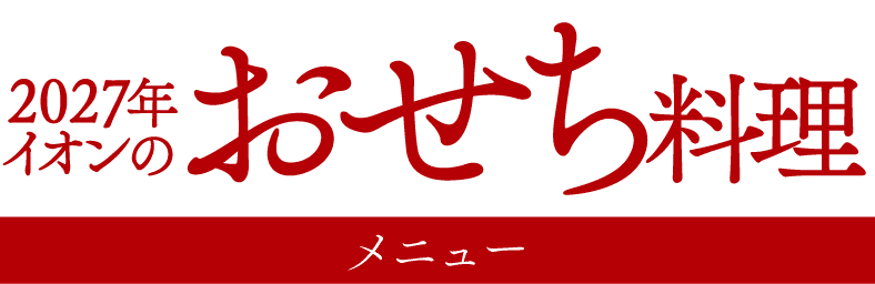 2027年イオンのおせち料理 メニュー