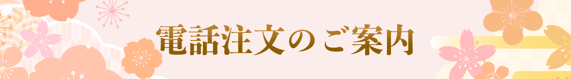 電話注文のご案内