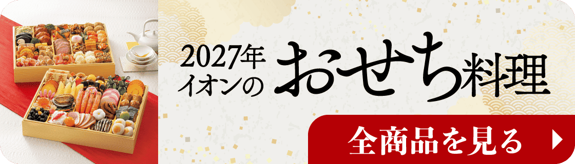 2027年イオンのおせち料理 全商品を見る